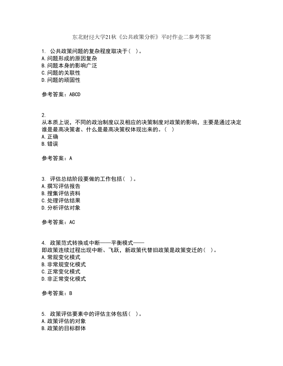 东北财经大学21秋《公共政策分析》平时作业二参考答案85_第1页