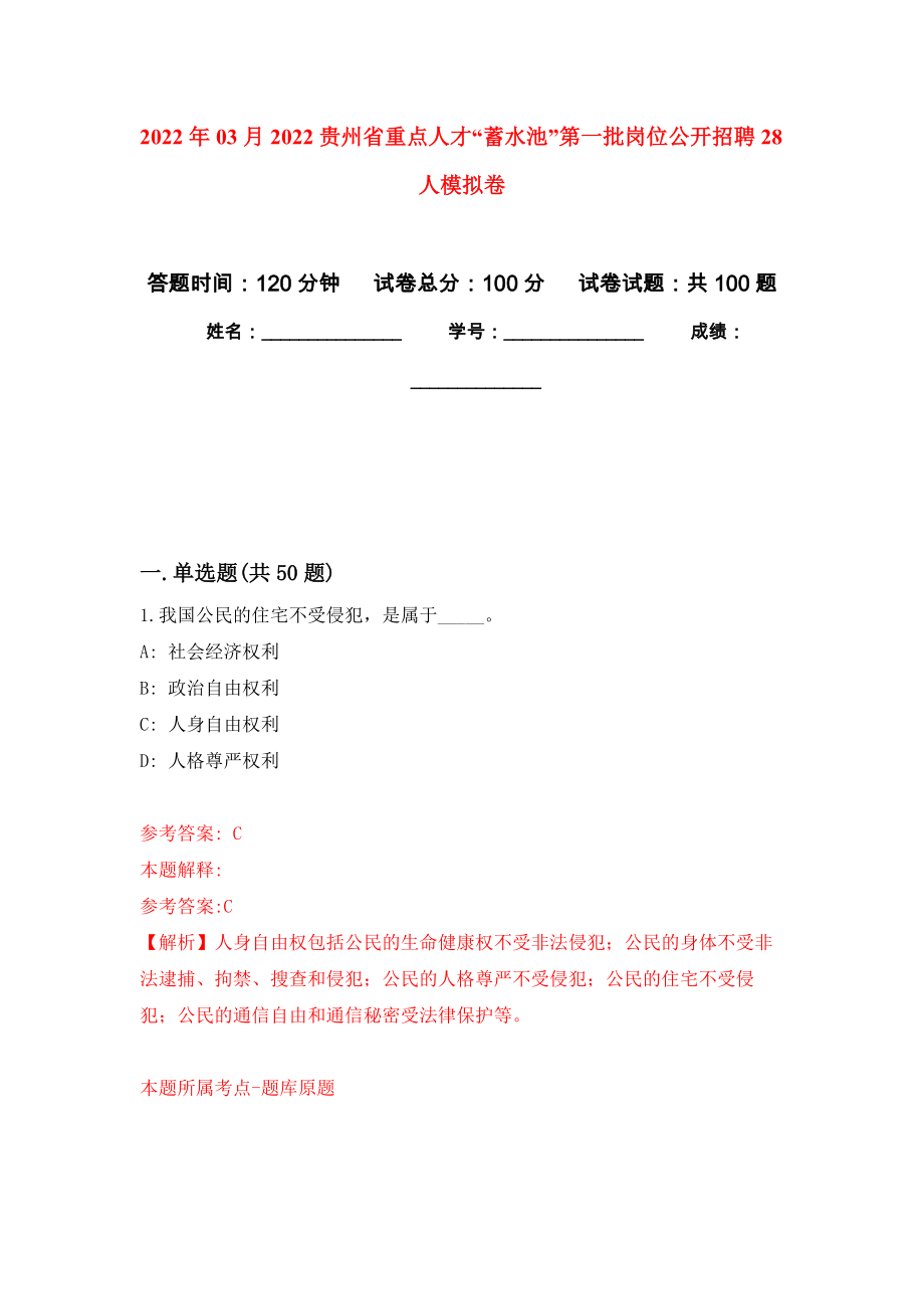 2022年03月2022贵州省重点人才“蓄水池”第一批岗位公开招聘28人模拟考卷_第1页