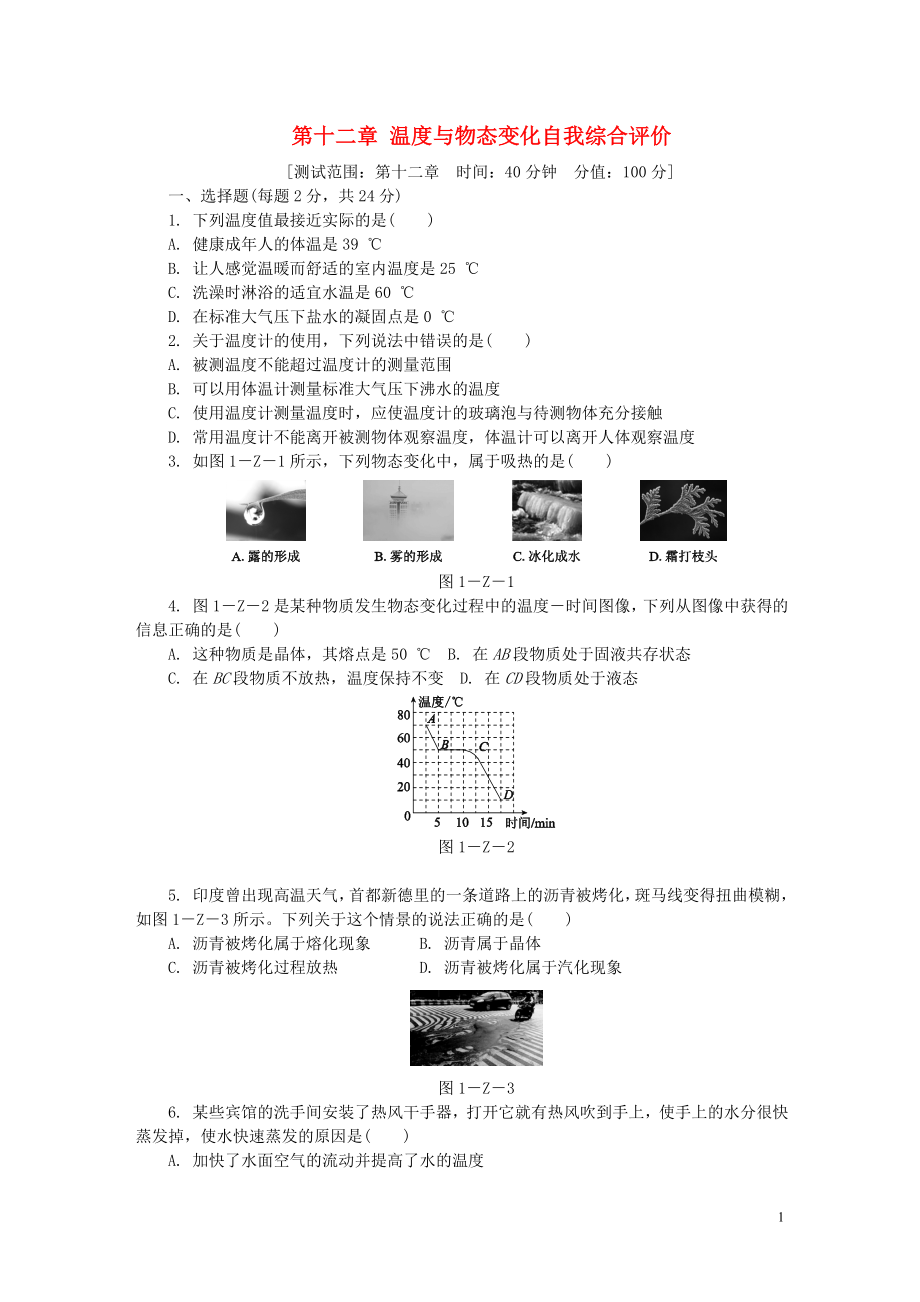 2018年九年級物理全冊 第十二章 溫度與物態(tài)變化自我綜合評價（一）（新版）滬科版_第1頁