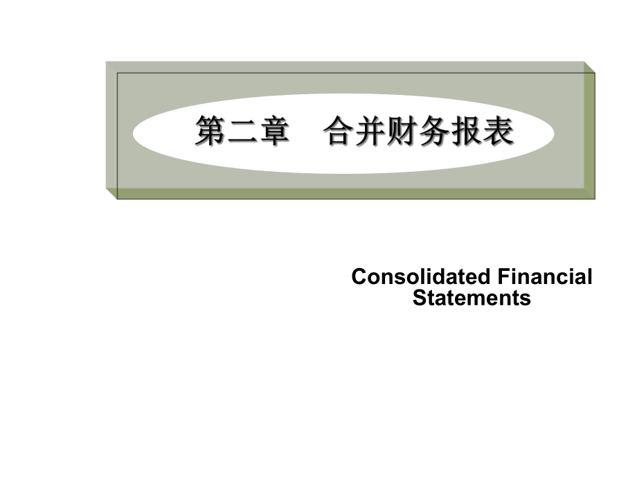 合并财务报表及综合管理知识分析_第1页