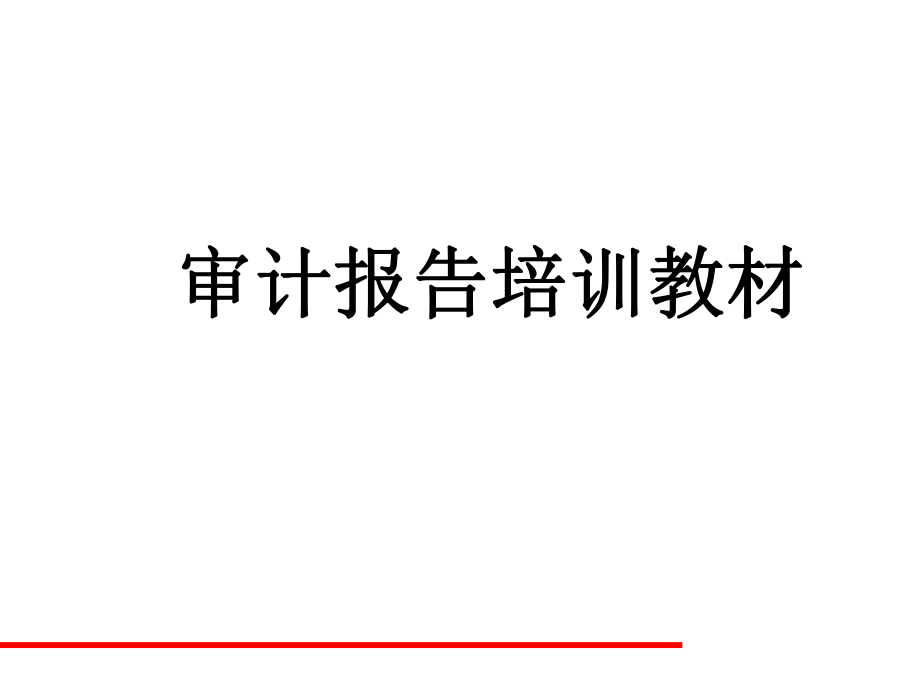 审计报告培训教材_第1页