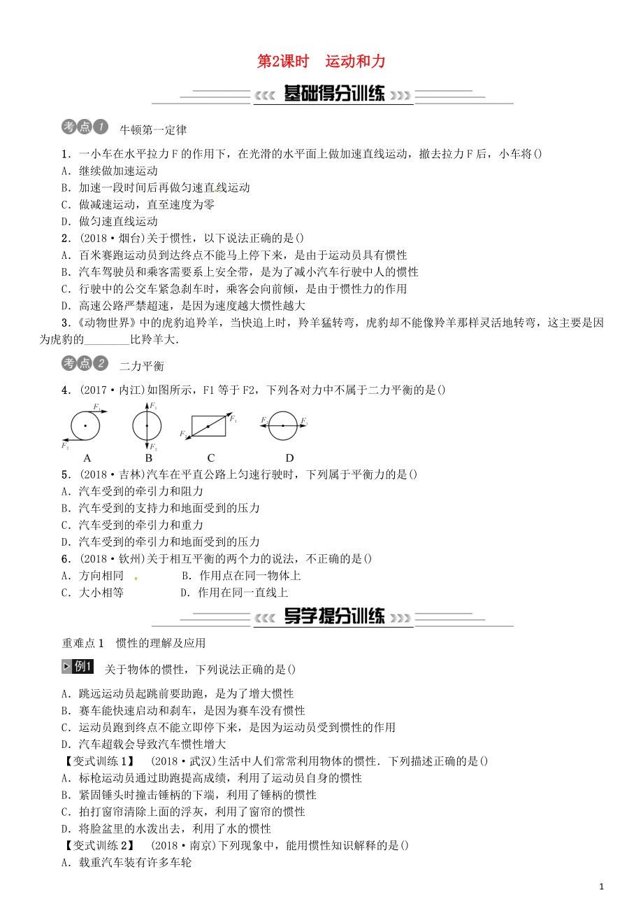 2019年中考物理總復(fù)習(xí) 第8講力 運(yùn)動(dòng)和力 第2課時(shí) 運(yùn)動(dòng)和力習(xí)題_第1頁(yè)