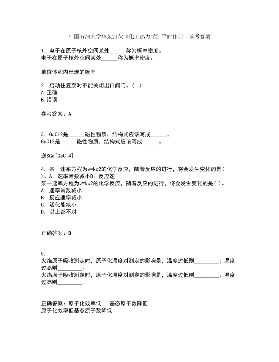 中国石油大学华东21秋《化工热力学》平时作业二参考答案54_第1页