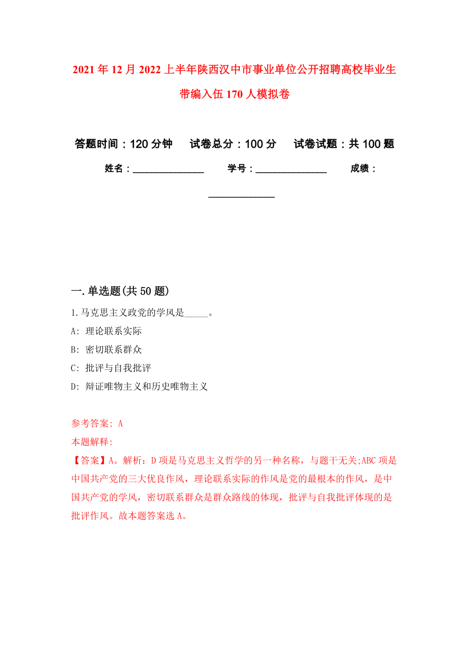 2021年12月2022上半年陕西汉中市事业单位公开招聘高校毕业生带编入伍170人公开练习模拟卷（第5次）_第1页