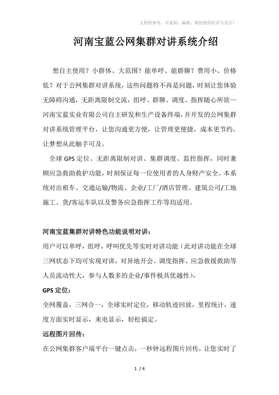 河南宝蓝公网集群对讲系统介绍_第1页