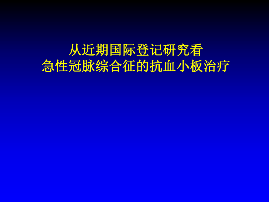 急性冠脉综合征的抗血小板治疗_第1页