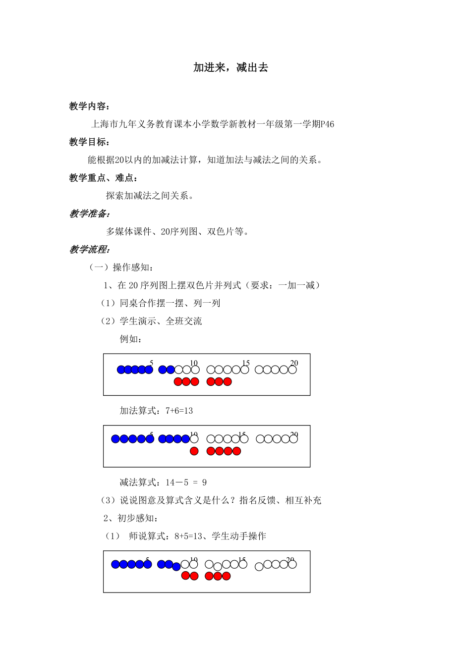 一年級上冊數(shù)學教案-加進來、減出去 滬教版（2015秋）_第1頁