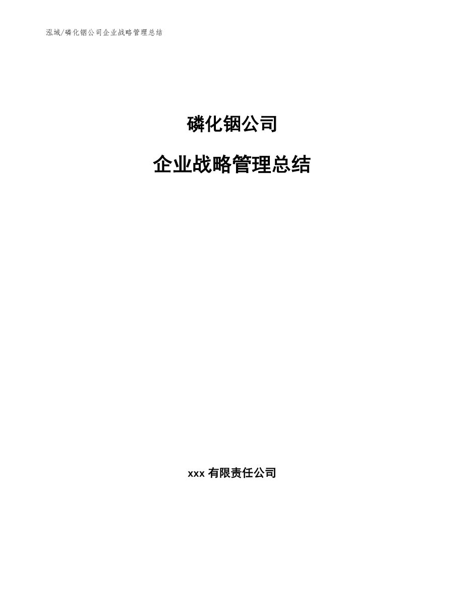 磷化铟公司企业战略管理总结（范文）_第1页