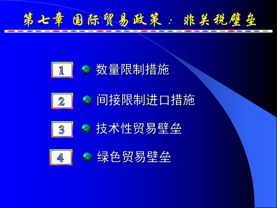 国际贸易政策非关税壁垒_第1页