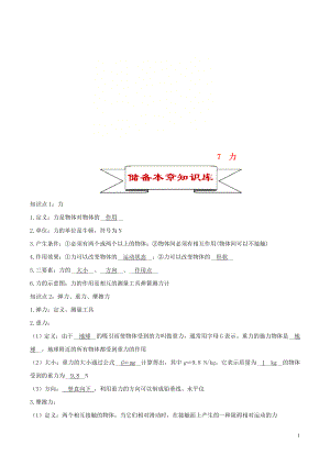 2020年中考物理 7 力知識庫與專題訓(xùn)練