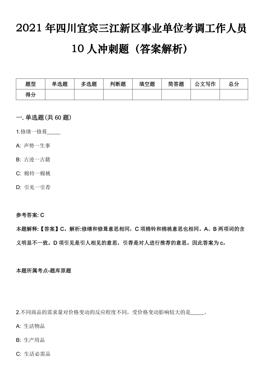 2021年四川宜宾三江新区事业单位考调工作人员10人冲刺题（答案解析）_第1页
