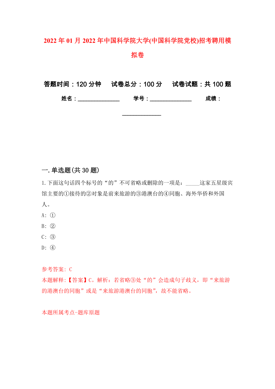 2022年01月2022年中国科学院大学(中国科学院党校)招考聘用模拟考试卷（第6套）_第1页