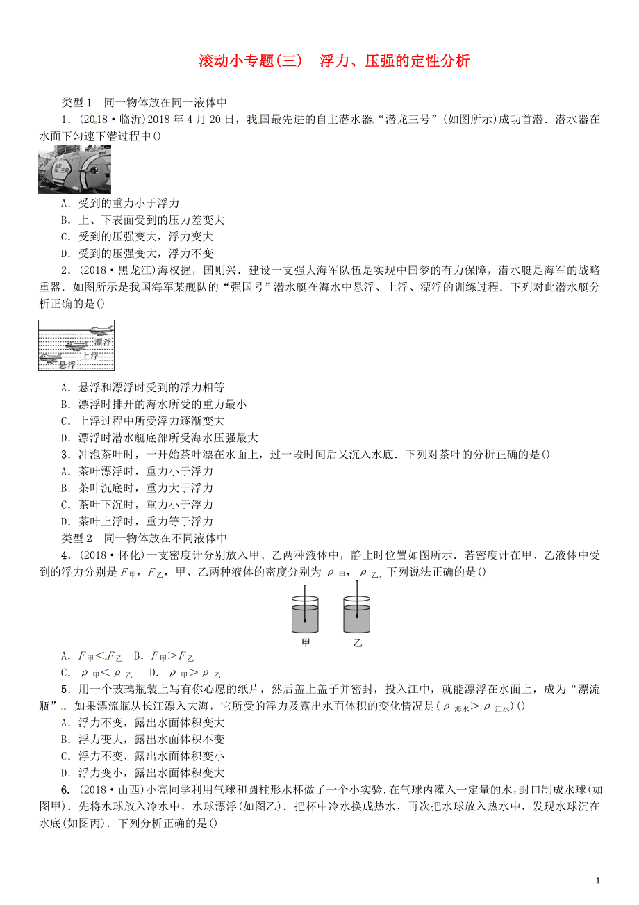 2019年中考物理總復(fù)習(xí) 小專(zhuān)題（三）浮力、壓強(qiáng)的定性分析習(xí)題_第1頁(yè)