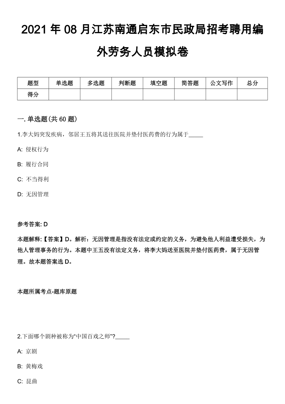 2021年08月江苏南通启东市民政局招考聘用编外劳务人员模拟卷_第1页