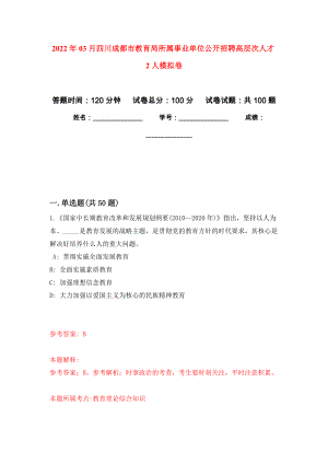 2022年03月四川成都市教育局所属事业单位公开招聘高层次人才2人模拟考卷（3）