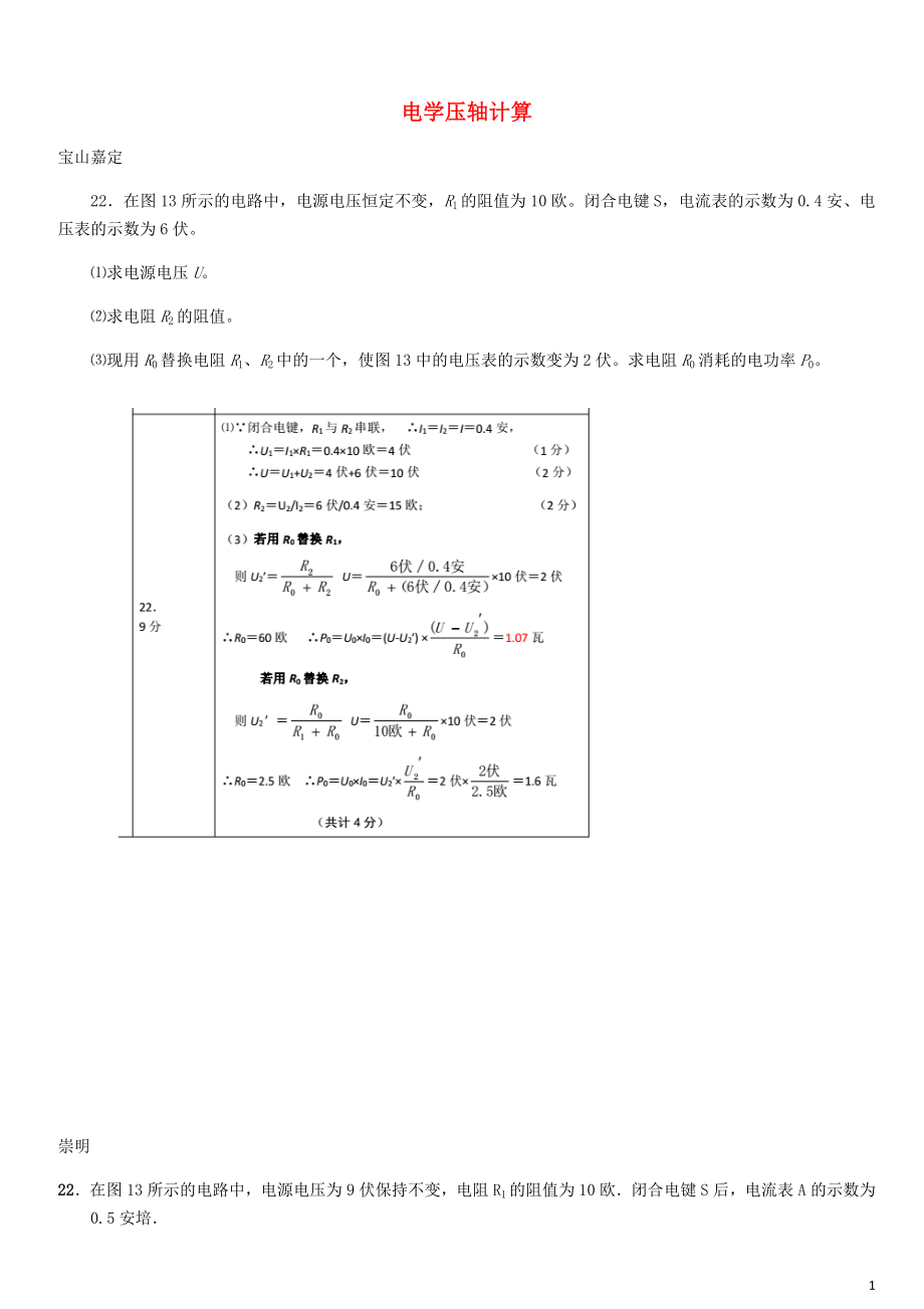 上海市2018年中考物理二模匯編 電學(xué)壓軸計(jì)算_第1頁(yè)