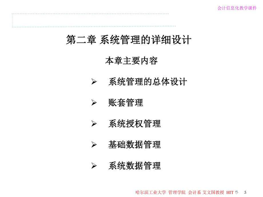 会计信息系统管理的详细设计方案_第1页