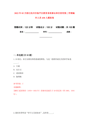 2022年03月浙江杭州市临平区教育系统事业单位招用第二学期编外人员430人公开练习模拟卷（第2次）