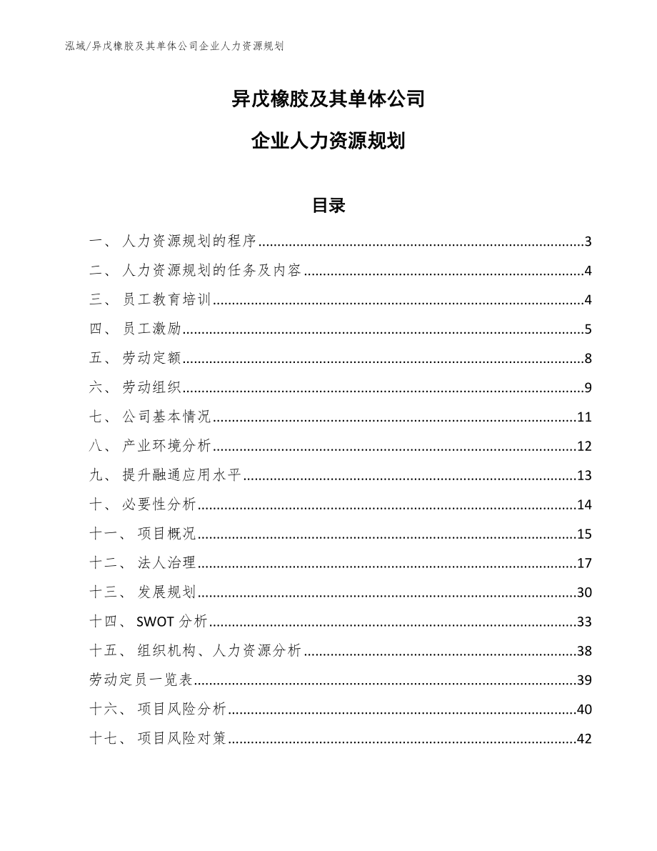 异戊橡胶及其单体公司企业人力资源规划_范文_第1页