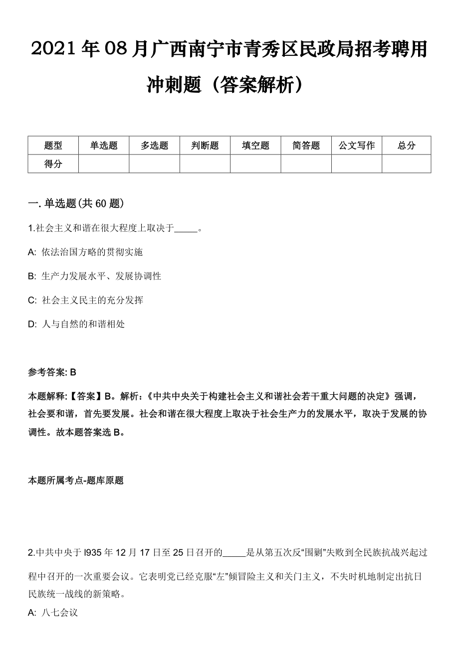 2021年08月广西南宁市青秀区民政局招考聘用冲刺题（答案解析）_第1页
