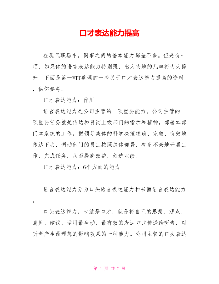 口才表达能力提高_第1页