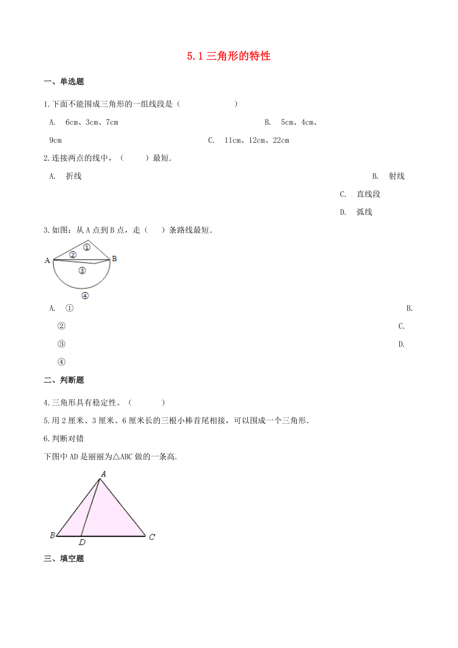 2020年四年级数学下册5三角形51三角形的特性一课一练新人教版_第1页