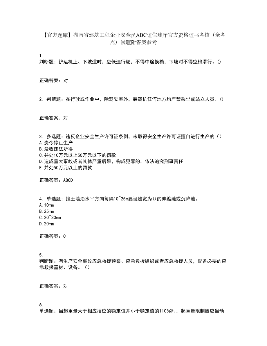 【官方题库】湖南省建筑工程企业安全员ABC证住建厅官方资格证书考核（全考点）试题附答案参考59_第1页