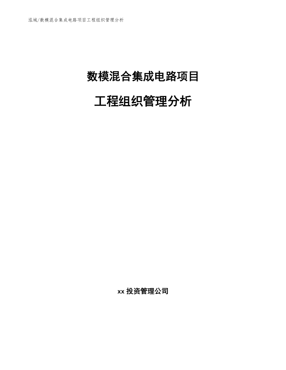 数模混合集成电路项目工程组织管理分析【范文】_第1页