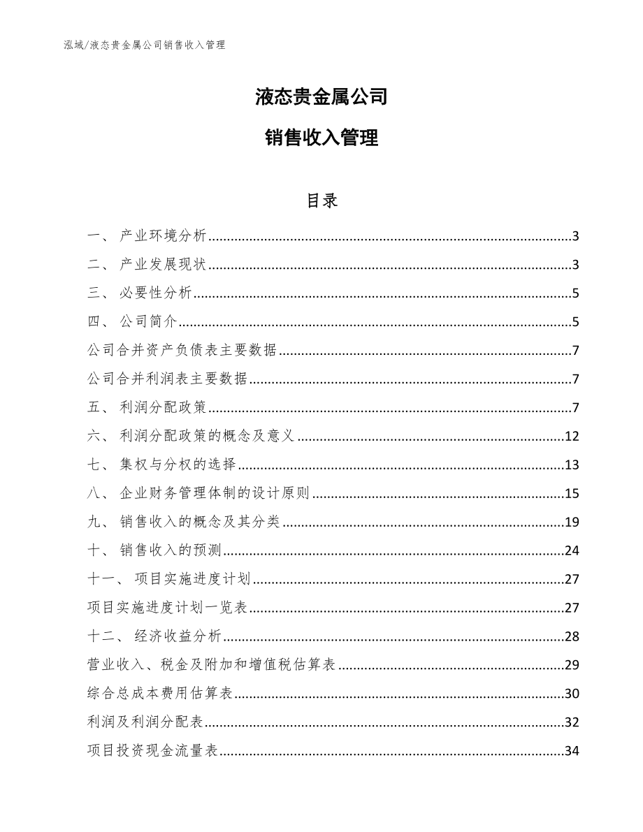 液态贵金属公司销售收入管理_第1页