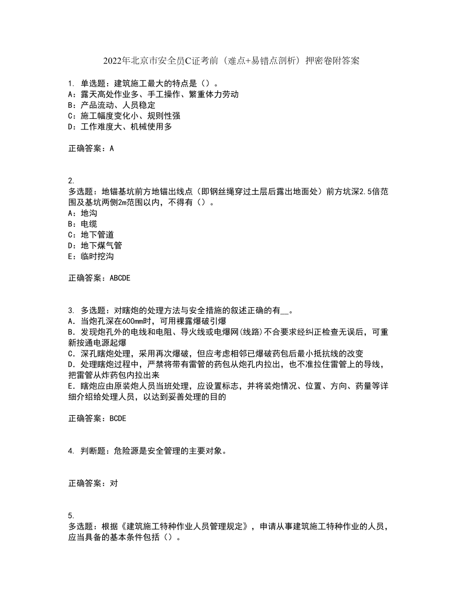 2022年北京市安全员C证考前（难点+易错点剖析）押密卷附答案88_第1页