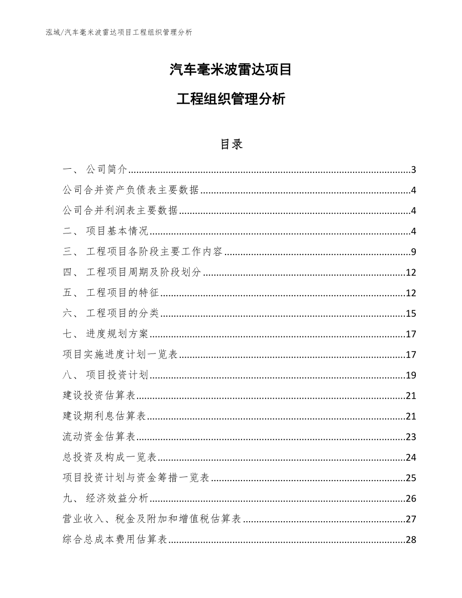 汽车毫米波雷达项目工程组织管理分析_第1页