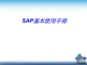 SAP使用基本手册