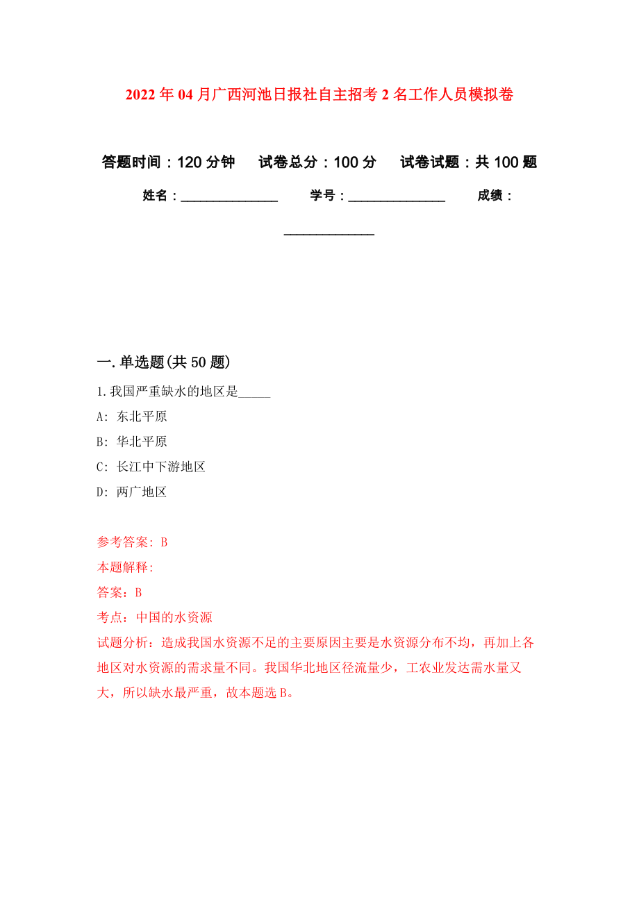 2022年04月广西河池日报社自主招考2名工作人员模拟考卷_第1页