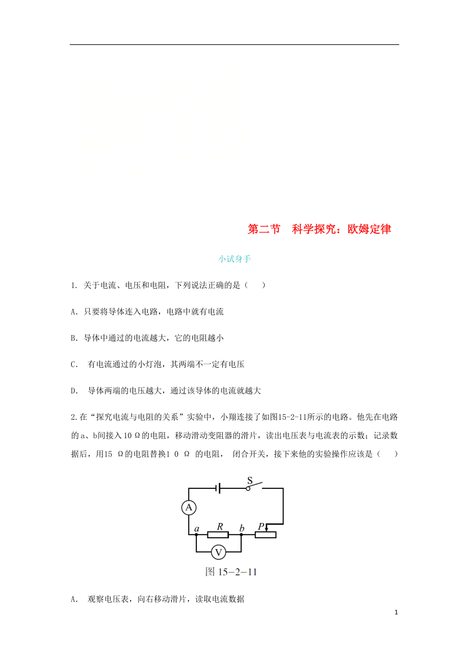 2018年九年級物理全冊 第十五章 第二節(jié) 科學(xué)探究：歐姆定律練習(xí) （新版）滬科版_第1頁