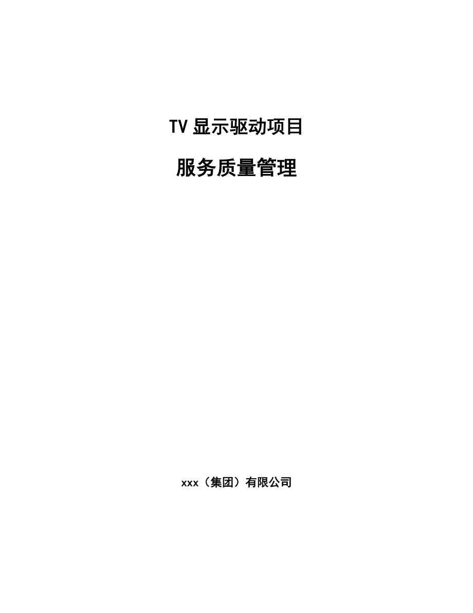 TV显示驱动项目服务质量管理_范文_第1页