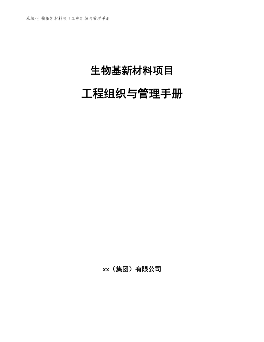 生物基新材料项目工程组织与管理手册_第1页