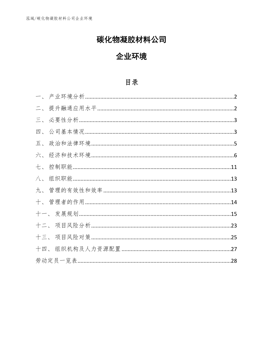 碳化物凝胶材料公司企业环境_第1页