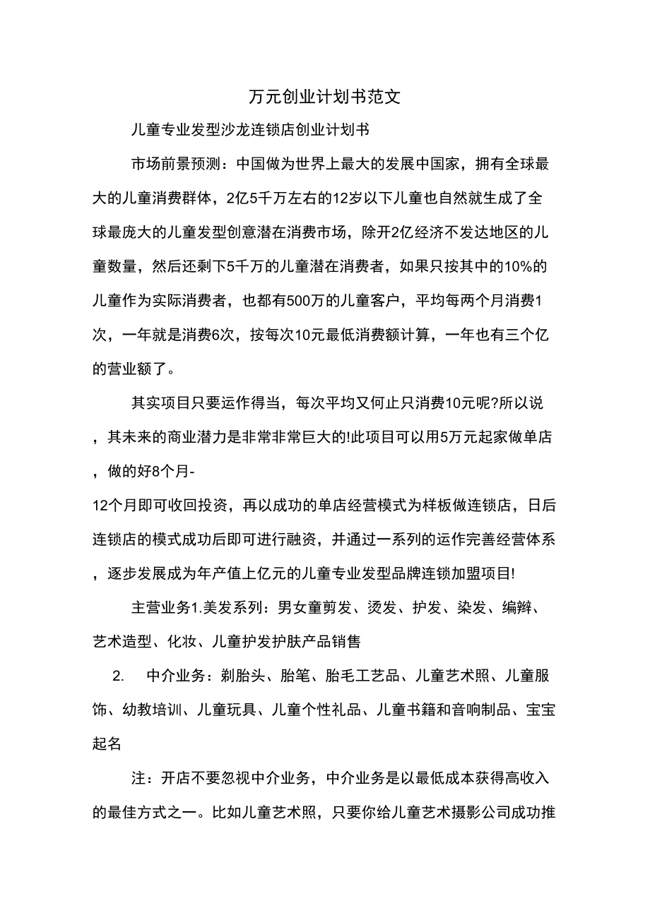 万元创业计划书范文_第1页