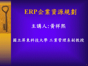 ERP企业资源规划信息系统