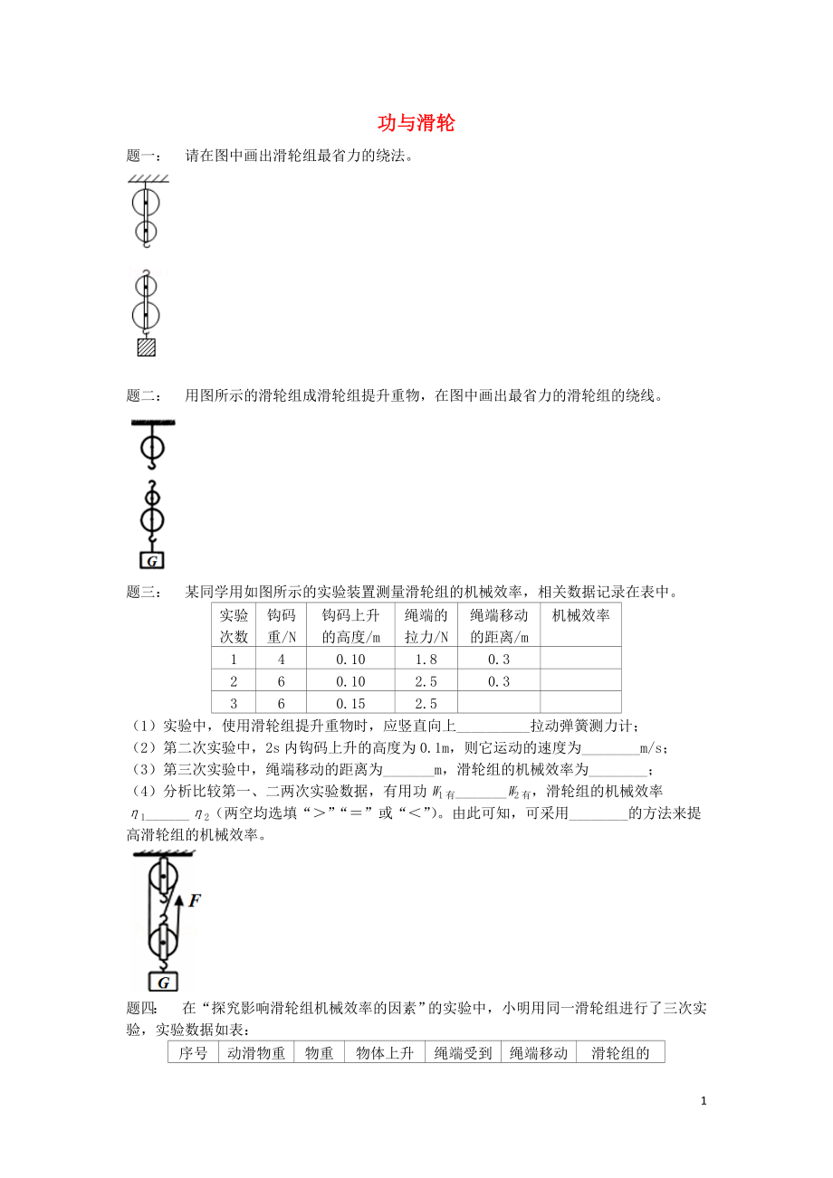 2019年中考物理重点知识点专项练习 功与滑轮组_第1页