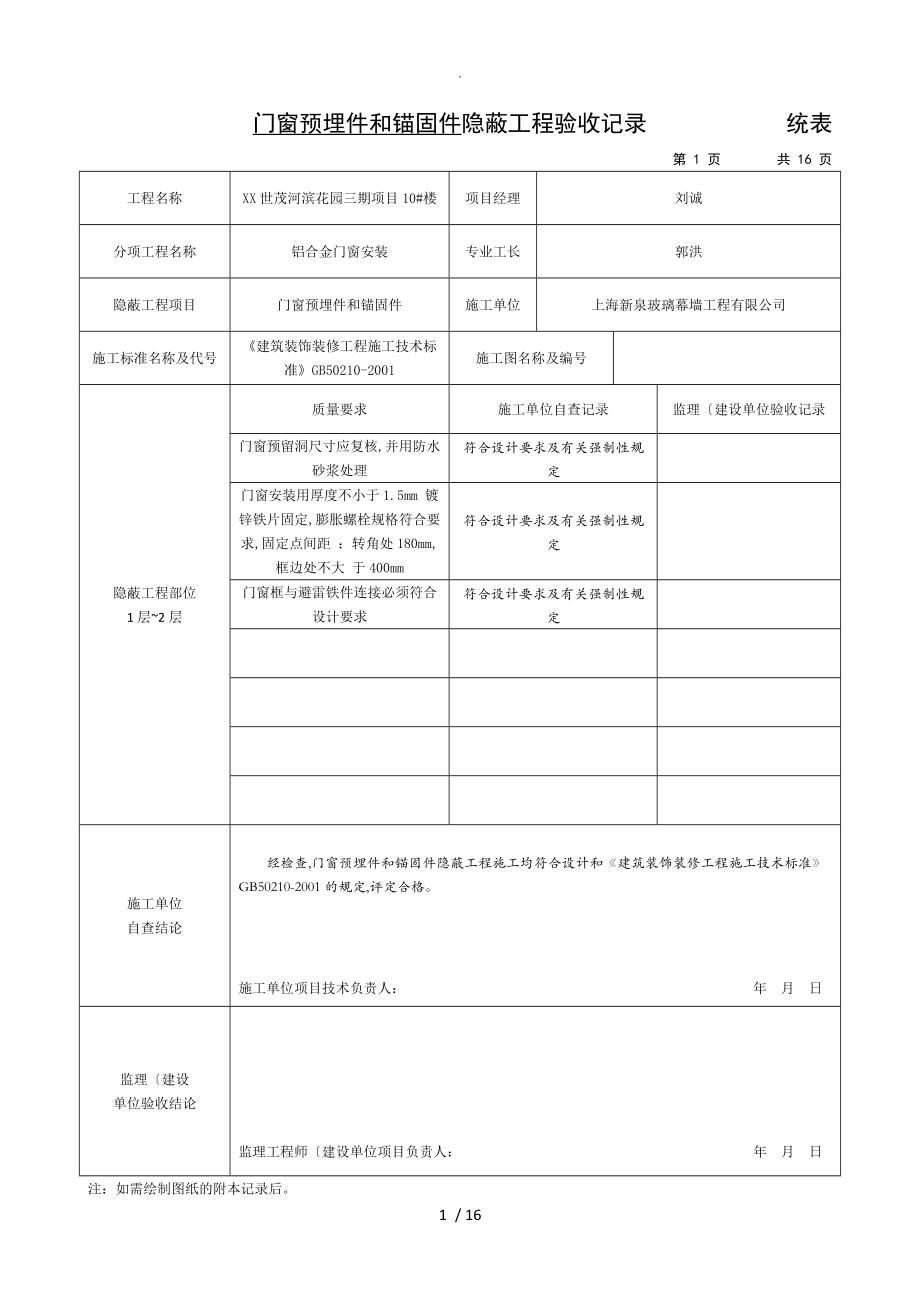 门窗预埋件和锚固件隐蔽工程验收记录文本_第1页