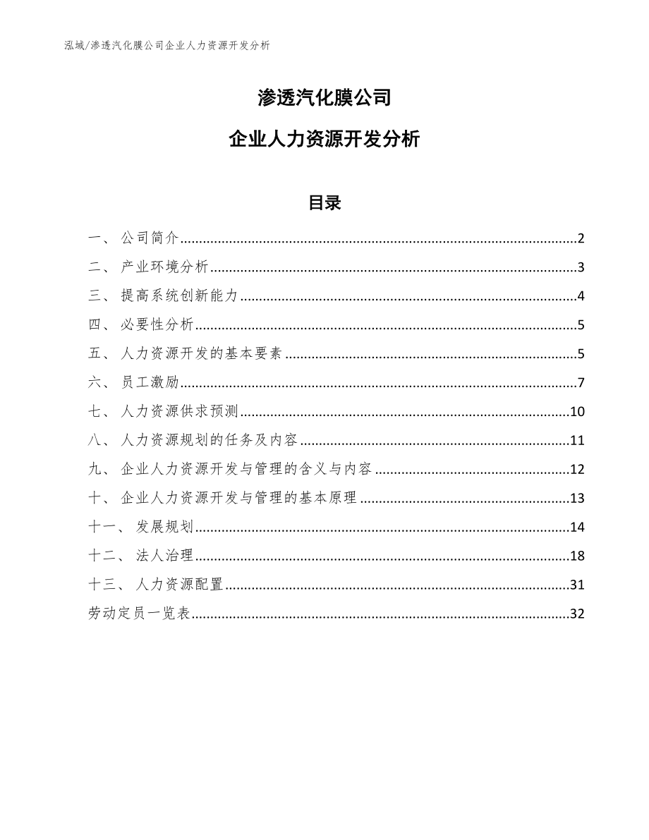 渗透汽化膜公司企业人力资源开发分析_第1页