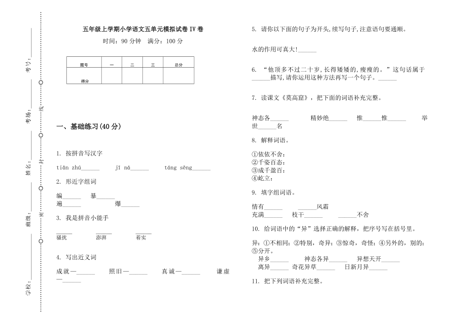 五年級上語文試題 五單元 模擬試卷IV卷（無答案） 人教部編版_第1頁