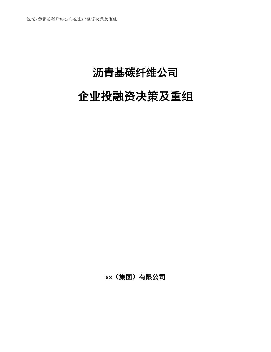 沥青基碳纤维公司企业投融资决策及重组_第1页