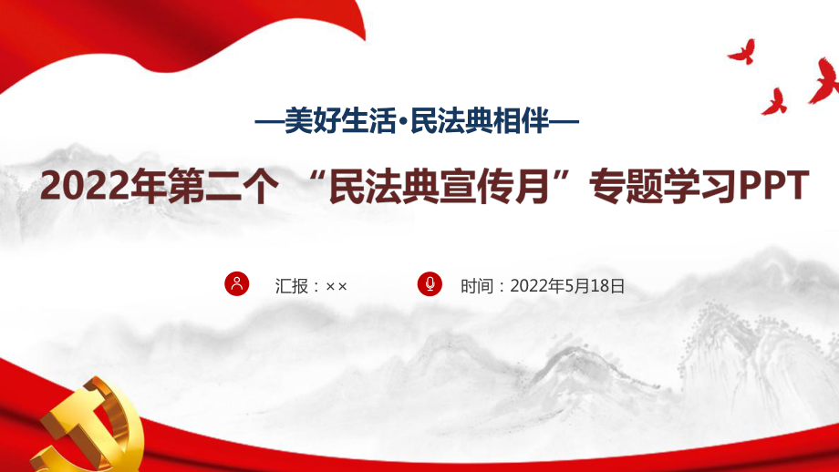 《美好生活 民法典相伴》2022年第二個民法典宣傳月PPT課件_第1頁