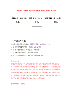 2022年江西赣州市安远县行政审批局招考聘用模拟考试卷（第9套）