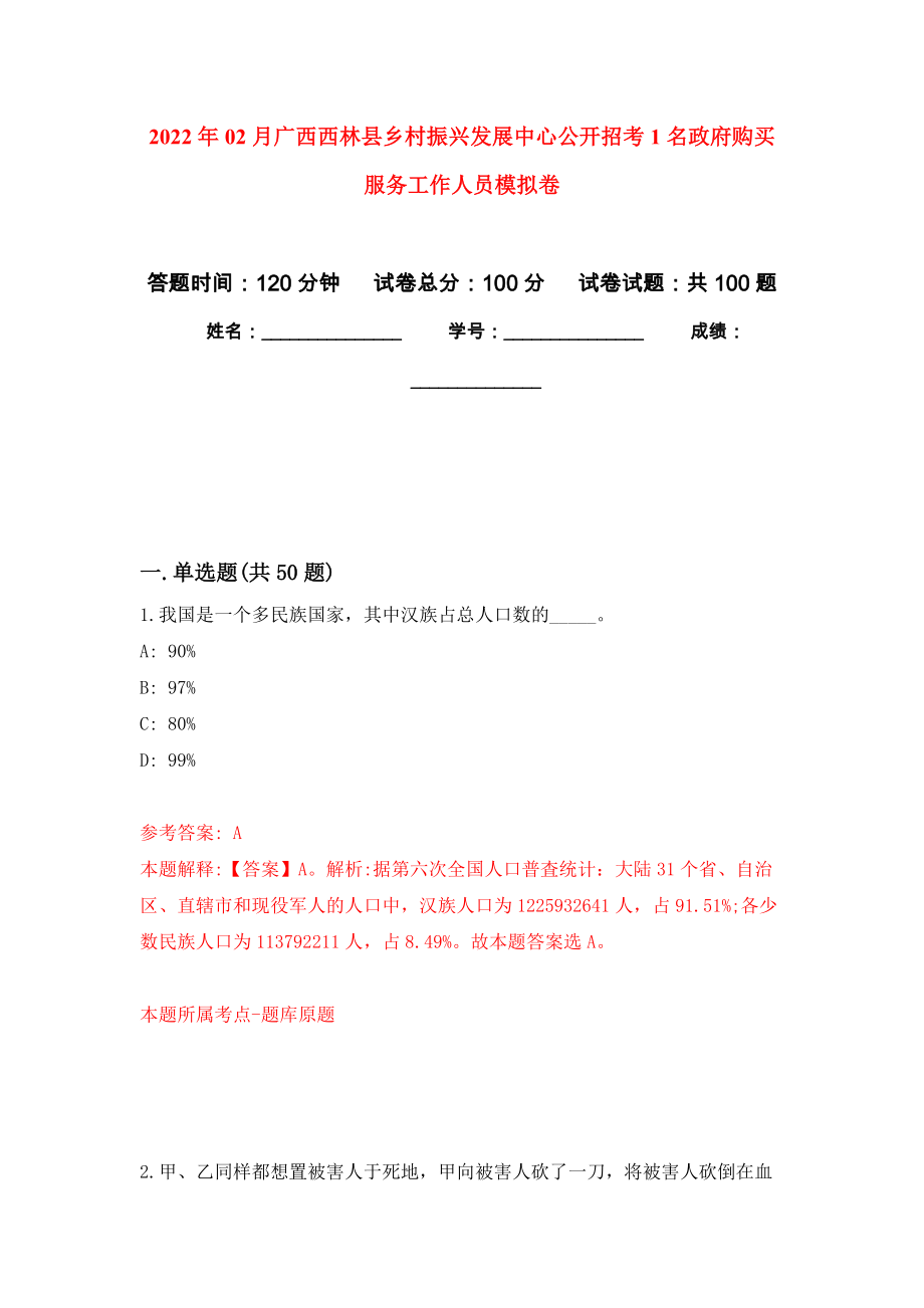 2022年02月广西西林县乡村振兴发展中心公开招考1名政府购买服务工作人员模拟考卷（6）_第1页
