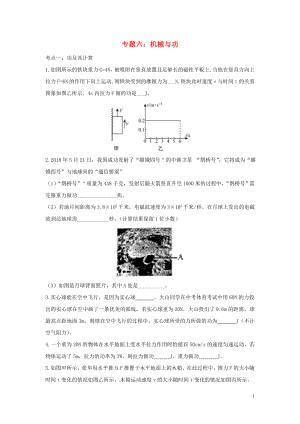 2020中考物理復(fù)習(xí) 考點歸類訓(xùn)練 專題六 機械與功試題