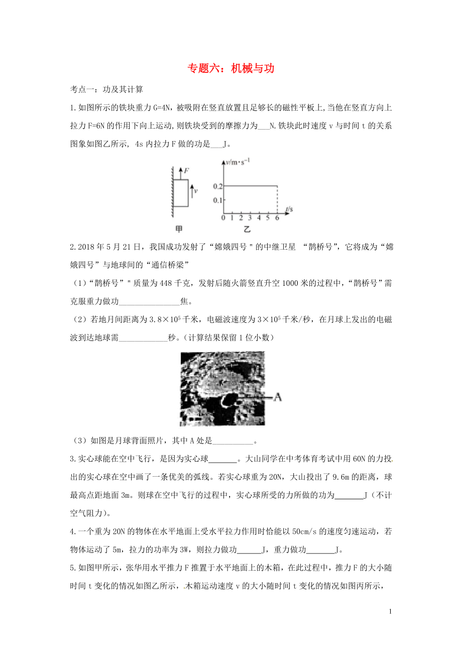 2020中考物理復(fù)習(xí) 考點(diǎn)歸類訓(xùn)練 專題六 機(jī)械與功試題_第1頁