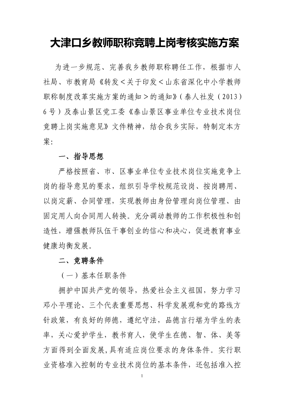 专题资料（2021-2022年）大津口乡教师职称竞聘方案_第1页
